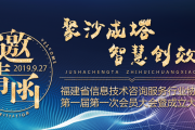 福建省信息技术咨询服务行业协会 第一次成立大会