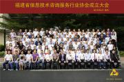 福建省信息技术咨询服务行业协会第一届第一次会员大会在福州胜利召开
