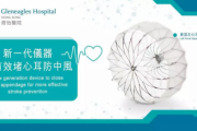 香港专科医生预约 | 医疗黑科技——对抗脑中风的“秘密武器”