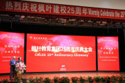 ​枫叶教育集团25周年校庆大会隆重举行
