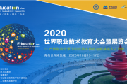 2020世界职业技术教育大会暨展览会强势来袭