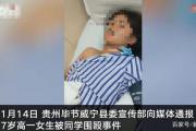 贵州女生遭同班男生殴打：公安局长与当事双方无亲戚关系