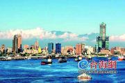 上海台北之后，厦门与高雄能合办“双城论坛”吗？