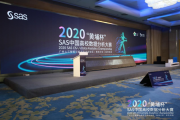 智汇羊城，数造生态：2020“黄埔杯”SAS中国高校数据分析大赛颁奖典礼隆重举行