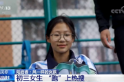 杭州初三女生跑出国家一级运动员水平 被清华附中录取