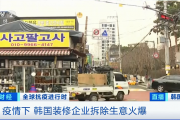不到一年 韩国超30000家餐馆倒闭
