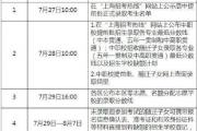 上海中考成绩7月19日公布 八年级历史科目成绩7月23日公布 