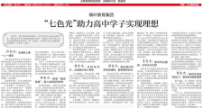 《中国教育报》——“七色光”助力高中学子实现理想