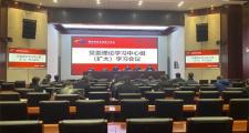 郑州财税金融职业学院召开党委理论学习中心组（扩大）学习