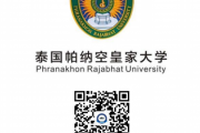 泰国帕纳空皇家大学2023年第1期注册生开班