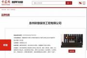 “殴墩装饰”入围中国优选品牌 成功在中宏网建立品牌档案